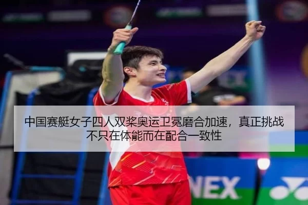 中国赛艇女子四人双桨奥运卫冕磨合加速，真正挑战不只在体能而在配合一致性