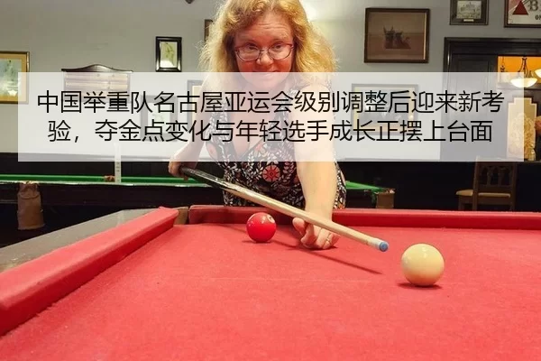 zhong-guo-ju-zhong-dui-ming-gu-wu-ya-yun-hui-ji-bie-tiao-zheng-hou-ying-lai-xin-kao-yan-duo-jin-dian-bian-hua-yu-nian-2-215.jpg
